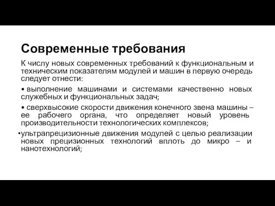 Современные требования К числу новых современных требований к функциональным и