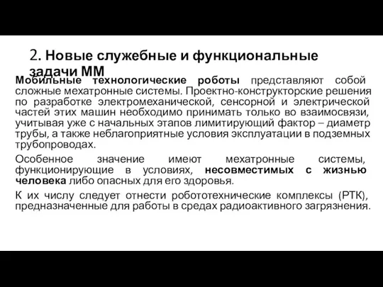 2. Новые служебные и функциональные задачи ММ Мобильные технологические роботы