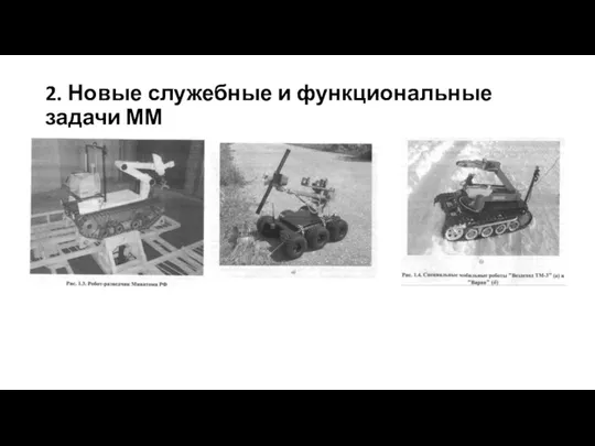 2. Новые служебные и функциональные задачи ММ