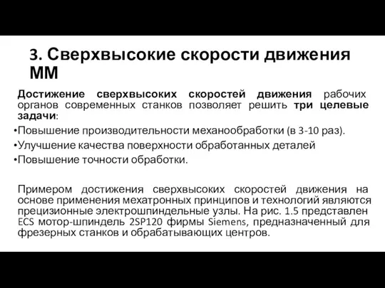 3. Сверхвысокие скорости движения ММ Достижение сверхвысоких скоростей движения рабочих