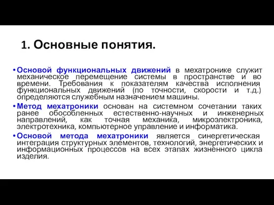 1. Основные понятия. Основой функциональных движений в мехатронике служит механическое