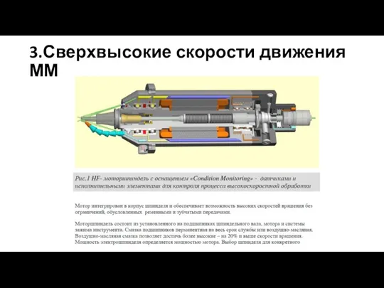 3.Сверхвысокие скорости движения ММ