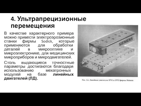 4. Ультрапрецизионные перемещения В качестве характерного примера можно привести электроэрозионные