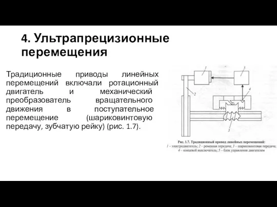 4. Ультрапрецизионные перемещения Традиционные приводы линейных перемещений включали ротационный двигатель