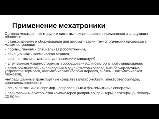 Применение мехатроники Сегодня мехатронные модули и системы находят широкое применение