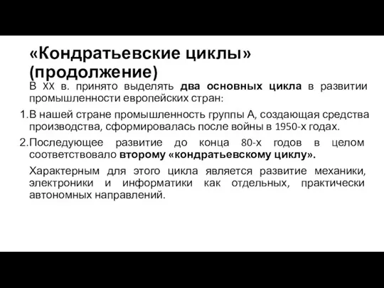 «Кондратьевские циклы» (продолжение) В XX в. принято выделять два основных