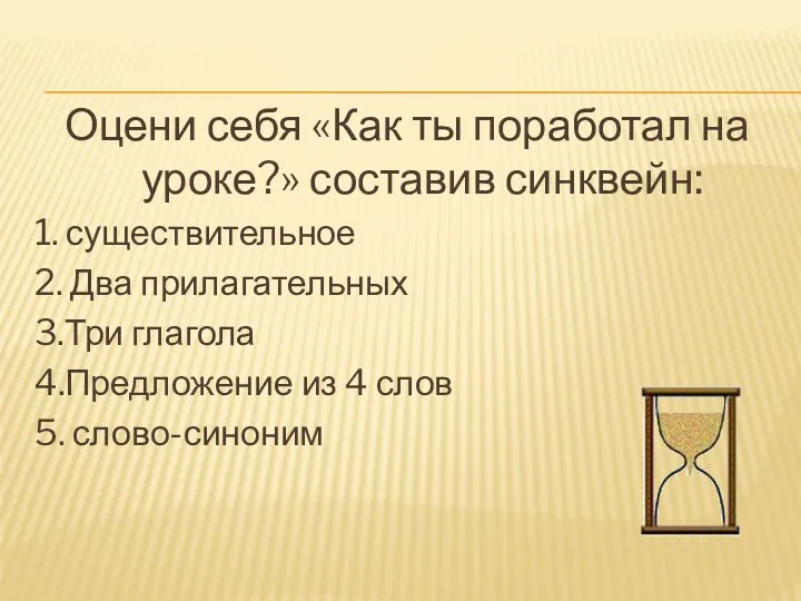 Оцени себя «Как ты поработал на уроке?» составив синквейн: 1. существительное 2. Два