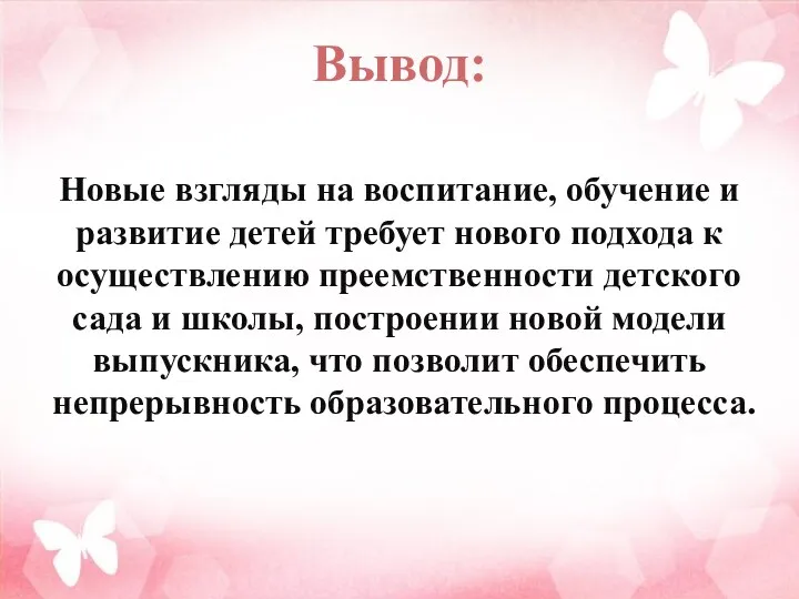 Вывод: Новые взгляды на воспитание, обучение и развитие детей требует