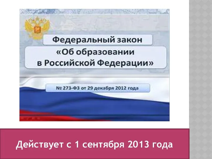 Действует с 1 сентября 2013 года