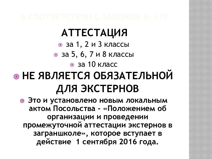 В СООТВЕТСТВИИ С ЗАКОНОМ № 273 АТТЕСТАЦИЯ за 1, 2