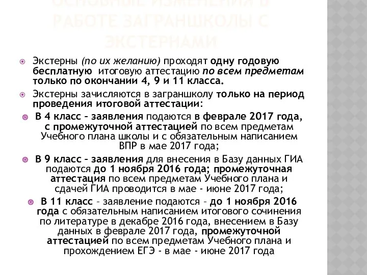 ОСНОВНЫЕ ИЗМЕНЕНИЯ В РАБОТЕ ЗАГРАНШКОЛЫ С ЭКСТЕРНАМИ Экстерны (по их желанию) проходят одну