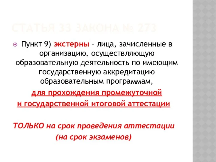 СТАТЬЯ 33 ЗАКОНА № 273 Пункт 9) экстерны - лица, зачисленные в организацию,