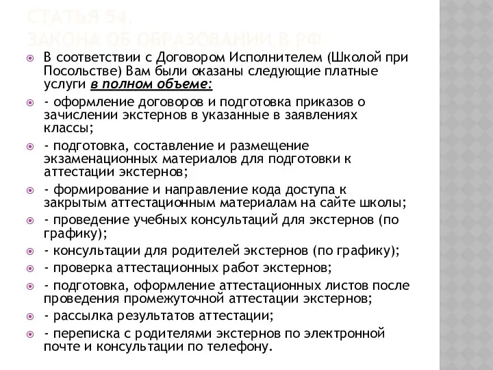 СТАТЬЯ 54. ЗАКОНА ОБ ОБРАЗОВАНИИ В РФ В соответствии с