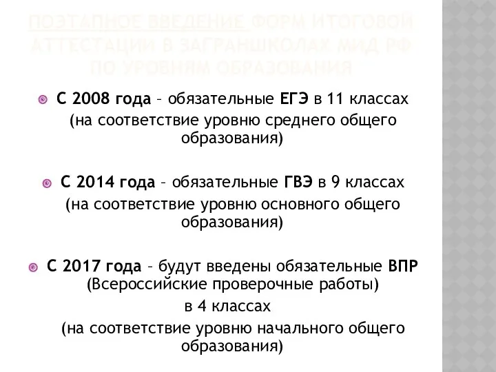 ПОЭТАПНОЕ ВВЕДЕНИЕ ФОРМ ИТОГОВОЙ АТТЕСТАЦИИ В ЗАГРАНШКОЛАХ МИД РФ ПО