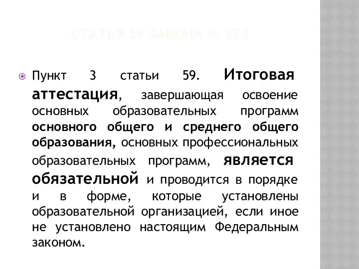 СТАТЬЯ 59 ЗАКОНА № 273 Пункт 3 статьи 59. Итоговая аттестация, завершающая освоение