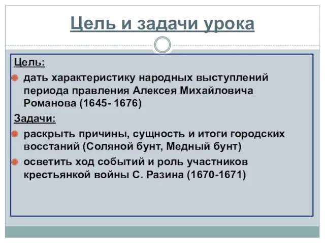 Цель и задачи урока Цель: дать характеристику народных выступлений периода