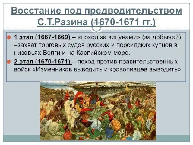 Восстание под предводительством С.Т.Разина (1670-1671 гг.) 1 этап (1667-1669) –