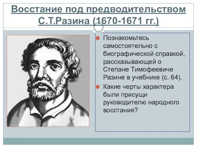 Восстание под предводительством С.Т.Разина (1670-1671 гг.) Познакомьтесь самостоятельно с биографической