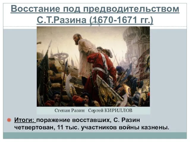 Восстание под предводительством С.Т.Разина (1670-1671 гг.) Итоги: поражение восставших, С.
