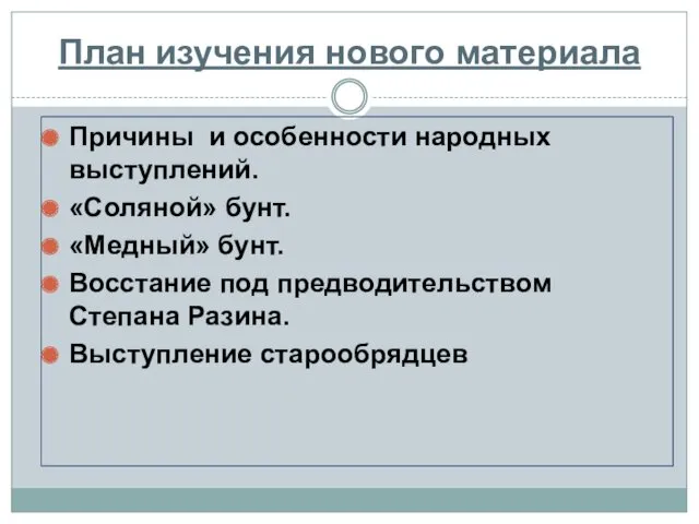 План изучения нового материала Причины и особенности народных выступлений. «Соляной»