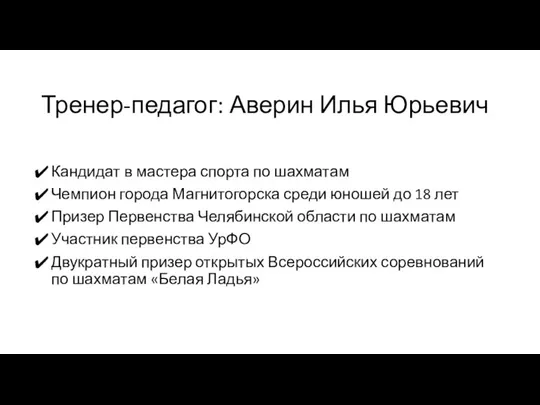 Тренер-педагог: Аверин Илья Юрьевич Кандидат в мастера спорта по шахматам