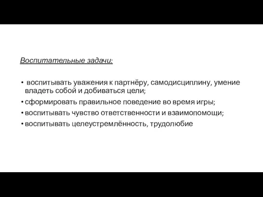 Воспитательные задачи: воспитывать уважения к партнёру, самодисциплину, умение владеть собой