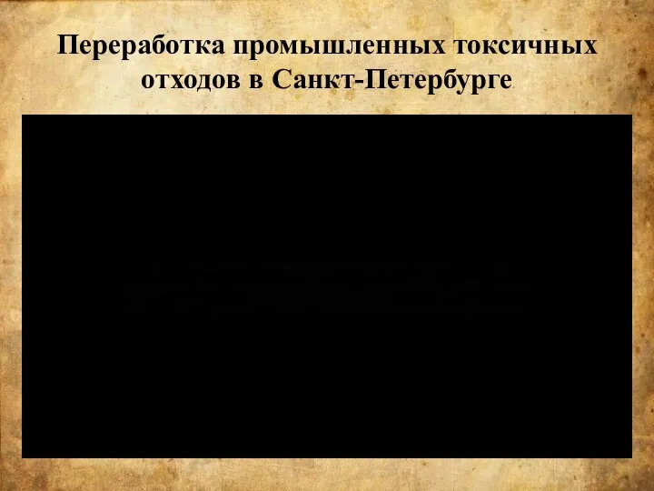 Переработка промышленных токсичных отходов в Санкт-Петербурге