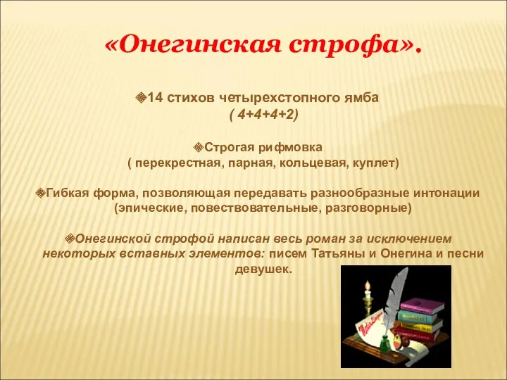 «Онегинская строфа». 14 стихов четырехстопного ямба ( 4+4+4+2) Строгая рифмовка