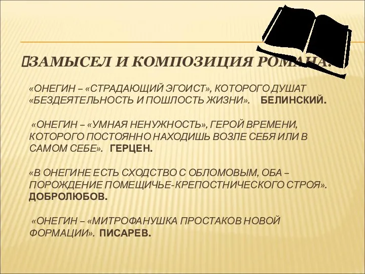 ЗАМЫСЕЛ И КОМПОЗИЦИЯ РОМАНА. «ОНЕГИН – «СТРАДАЮЩИЙ ЭГОИСТ», КОТОРОГО ДУШАТ