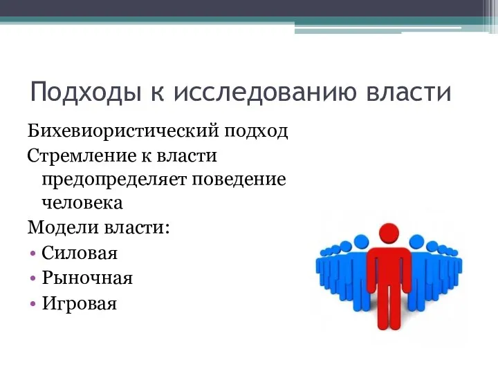 Подходы к исследованию власти Бихевиористический подход Стремление к власти предопределяет