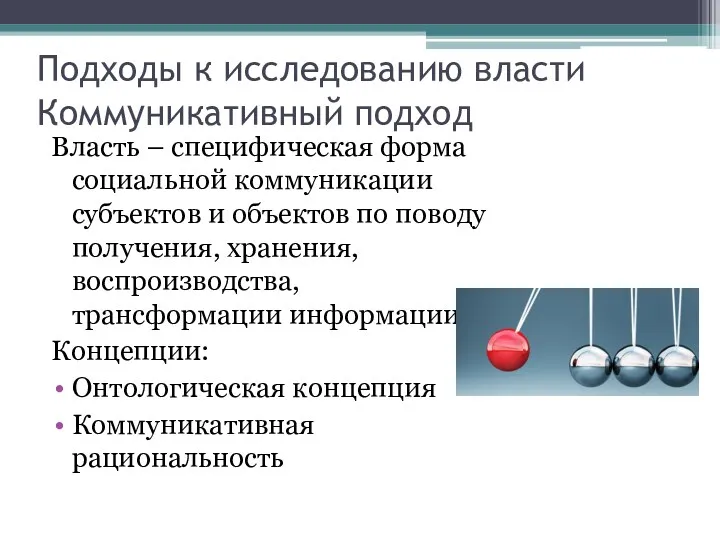 Подходы к исследованию власти Коммуникативный подход Власть – специфическая форма