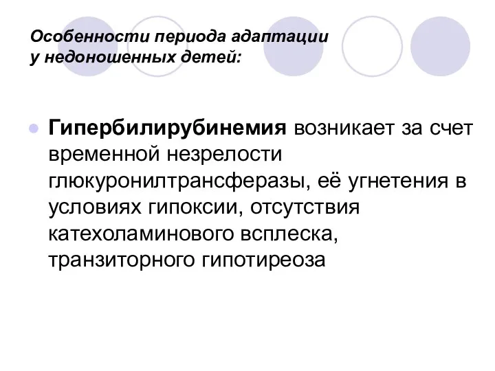 Особенности периода адаптации у недоношенных детей: Гипербилирубинемия возникает за счет