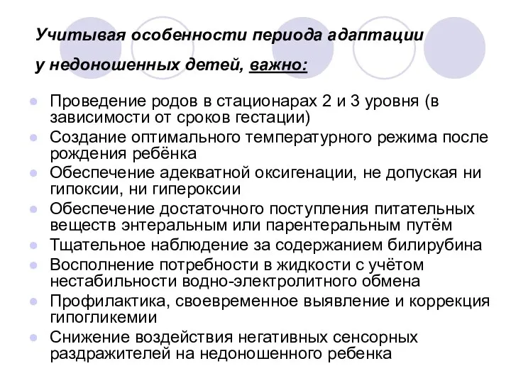 Учитывая особенности периода адаптации у недоношенных детей, важно: Проведение родов