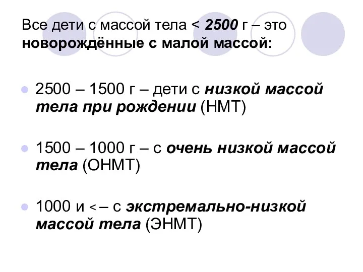 Все дети с массой тела 2500 – 1500 г –