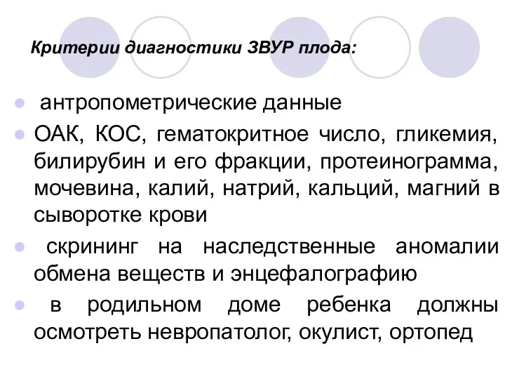 Критерии диагностики ЗВУР плода: антропометрические данные ОАК, КОС, гематокритное число,