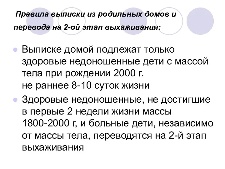 Правила выписки из родильных домов и перевода на 2-ой этап