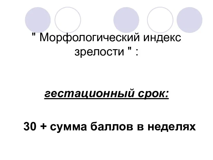 " Морфологический индекс зрелости " : гестационный срок: 30 + сумма баллов в неделях