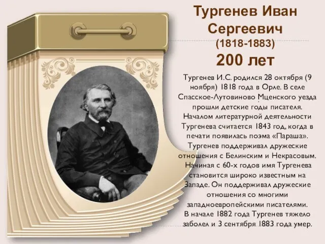 Тургенев Иван Сергеевич (1818-1883) 200 лет . Тургенев И.С. родился