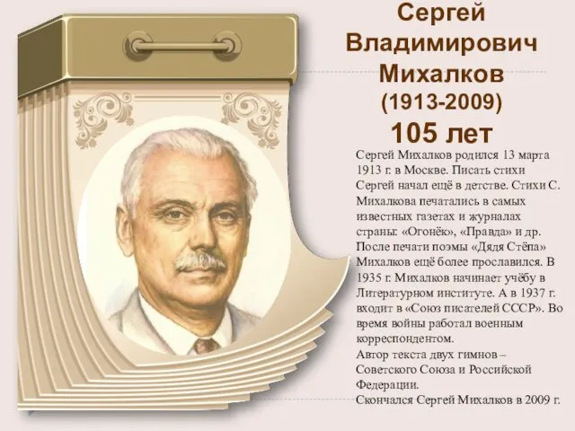 Сергей Владимирович Михалков (1913-2009) 105 лет Сергей Михалков родился 13