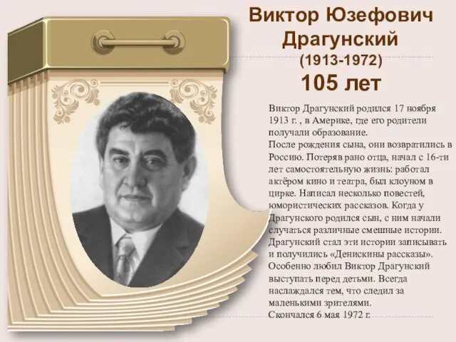 Виктор Юзефович Драгунский (1913-1972) 105 лет Виктор Драгунский родился 17