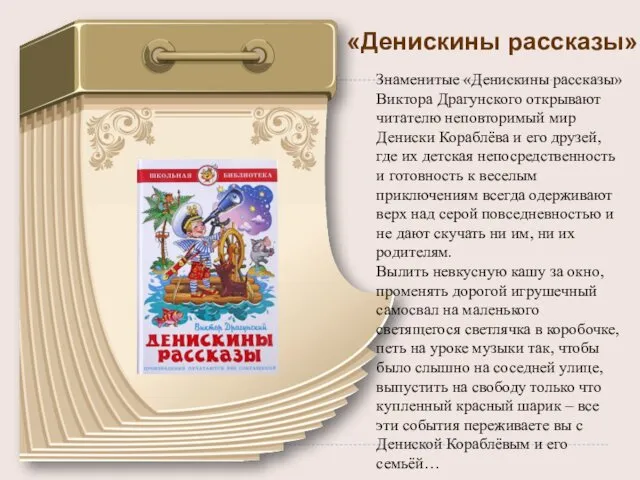 «Денискины рассказы» Знаменитые «Денискины рассказы» Виктора Драгунского открывают читателю неповторимый