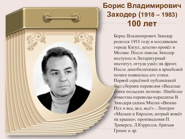 Борис Владимирович Заходер (1918 – 1983) 100 лет Борис Владимирович