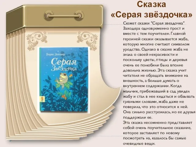 Сказка «Серая звёздочка» Сюжет сказки "Серая звездочка" Заходера одновременно прост