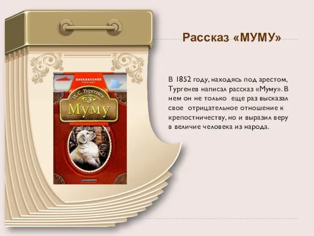 Рассказ «МУМУ» В 1852 году, находясь под арестом, Тургенев написал