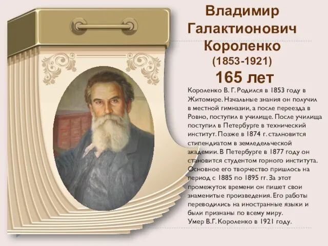 Владимир Галактионович Короленко (1853-1921) 165 лет Короленко В. Г. Родился