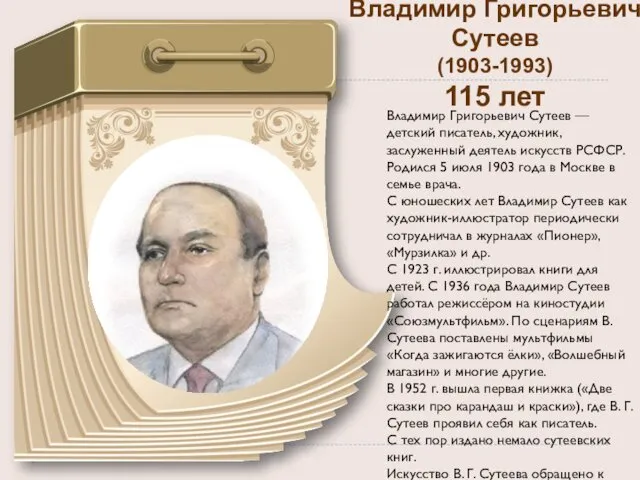 Владимир Григорьевич Сутеев (1903-1993) 115 лет Владимир Григорьевич Сутеев —