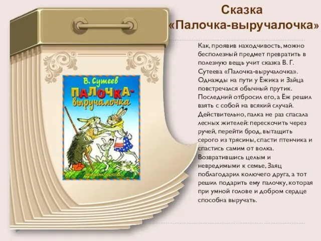 Сказка «Палочка-выручалочка» Как, проявив находчивость, можно бесполезный предмет превратить в