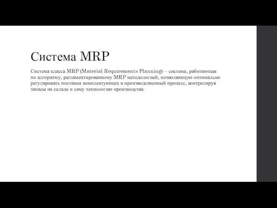 Система MRP Система класса MRP (Material Requirements Planning) – система, работающая по алгоритму,