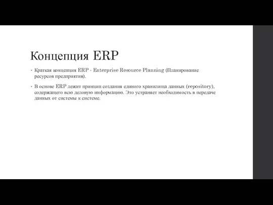 Концепция ERP Краткая концепция ERP - Enterprise Resource Planning (Планирование ресурсов предприятия). В