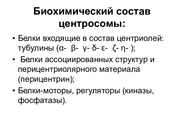 Биохимический состав центросомы: Белки входящие в состав центриолей: тубулины (α-